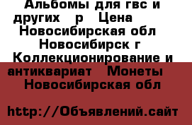 Альбомы для гвс и других 10р › Цена ­ 100 - Новосибирская обл., Новосибирск г. Коллекционирование и антиквариат » Монеты   . Новосибирская обл.